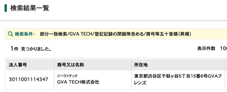 法人番号とは？調べ方や会社法人等番号との違いを解説｜GVA 法人登記